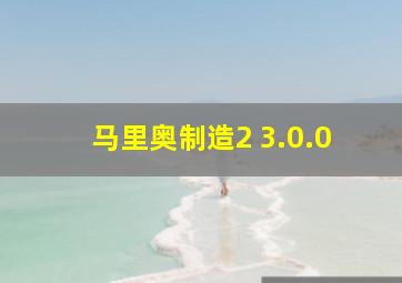 马里奥制造2 3.0.0